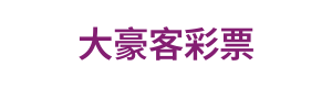 大豪客彩票